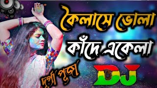 কৈলাসে ভোলা কাঁদে একেলা ডিজে | Koilase Bhola Kade Ekela Dj Remix | Tiktok Viral Dj Sakhawat remix