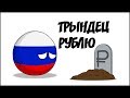 Трындец рублю ( Countryballs )