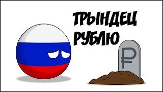 Трындец рублю ( Countryballs )