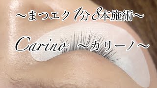 まつエク【1分で8本施術】5分で40本♡Cカール】  Japanese quality.How to attach eyelash extensions. 8 in 1 min