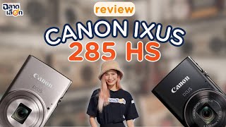 พาไปย้อนอดีตกับ Canon IXUS 285 HS