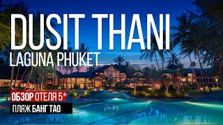 Dusit Thani Laguna Phuket Обзор отеля Дусит на Банг Тао Остров Сокровищ