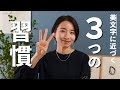 【簡単】美文字になる３つの習慣