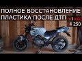 Восстановление китайского мотоцикла m1nsk c4 250 #3. Восстановление пластика.