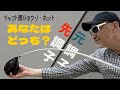 先調子と元調子。飛ぶのは○○○だ!!　【シャフト選びのウソ・ホント】