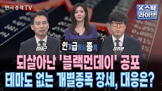 [인급종] 되살아난 &#39;블랙먼데이&#39; 공포…테마도 없는 개별종목 장세, 대응은?  (정윤성, 정영훈, 정태근)ㅣK-스탁 라이브ㅣ한국경제TV