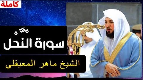 سورة النحل (كاملة)🤍 للشيخ ماهر المعيقلي تلاوة خاشعة تريح القلب فقط ❤️‍🩹