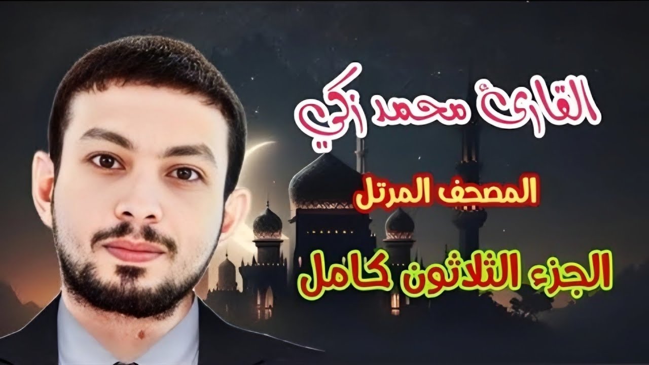 تلاوه مرتله والجزء الثلاثون كامل بصوت القارئ محمد زكي - Qa Mo Zaki 