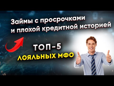 Займы с просрочками и плохой кредитной историей - ТОП-5 самых лояльных МФО