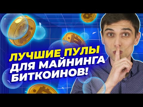 Лучшие пулы для майнинга биткоинов в 2023 году