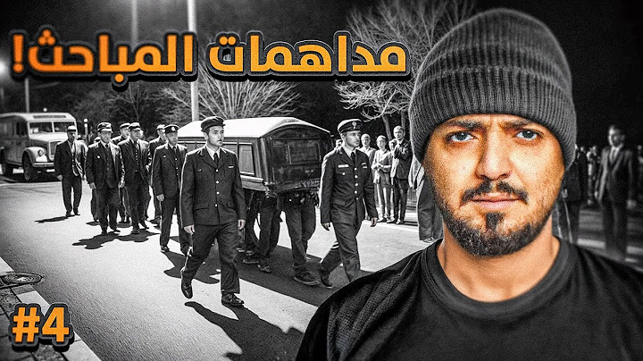 قصة ضابط المباحث نمر مع اخطر العصابات في الحواري #4