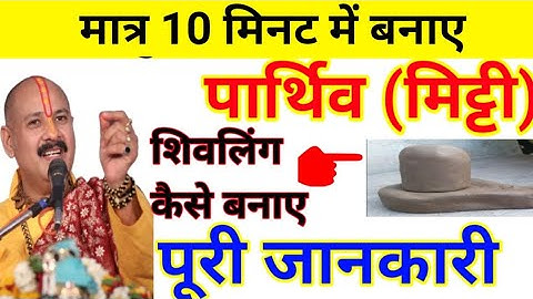 मात्र 10 मिनट में बनाए | पार्थिव शिवलिंग कैसे बनाए | Parthiv shivling kaise banana hai | mitti