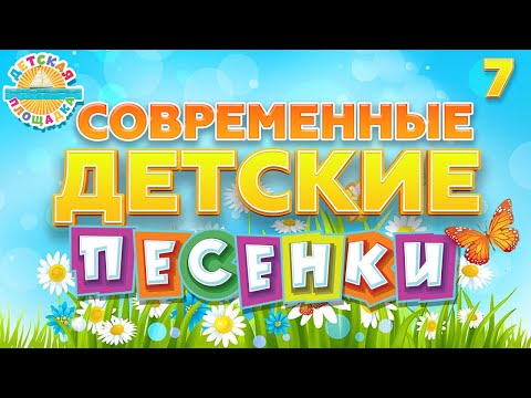 Современные Детские Песенки Веселые И Добрые Песенки Для Детей Часть 7 Children's Songs 0