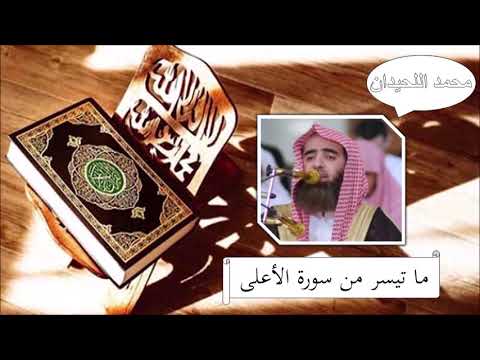 سورة الأعلى محمد اللحيدان