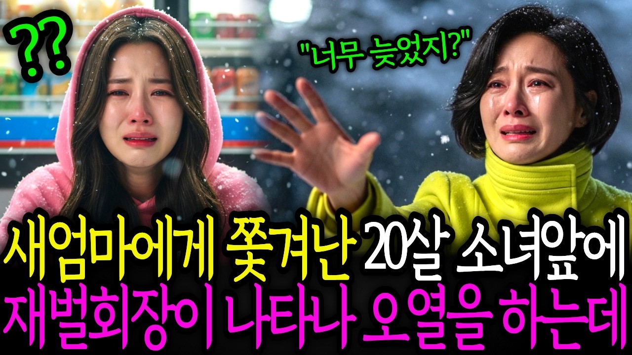 새엄마에게 구박받고 쫓겨난 20살 소녀앞에, 재벌 여회장이 나타나 오열하며  손을 잡는데....   노후사연 ㅣ시니어사연 ㅣ창작오디오북 ㅣ