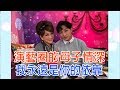 【命運好好玩】2019.01.01 演藝圈的母子情深!  (許仙姬、明杰)