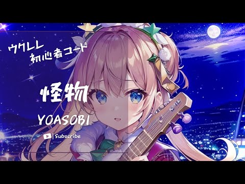 【怪物/YOASOBI】Ukulele弾いて歌ってみた（五弦ゆぅ）