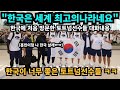 "한국은 세계 최고의나라" 토트넘 선수들이 한국에 오자마자 깜짝 놀래버린 이유