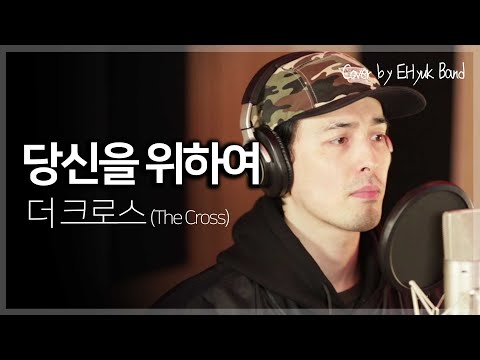 더 크로스 The Cross 당신을 위하여 For You Cover By E Hyuk