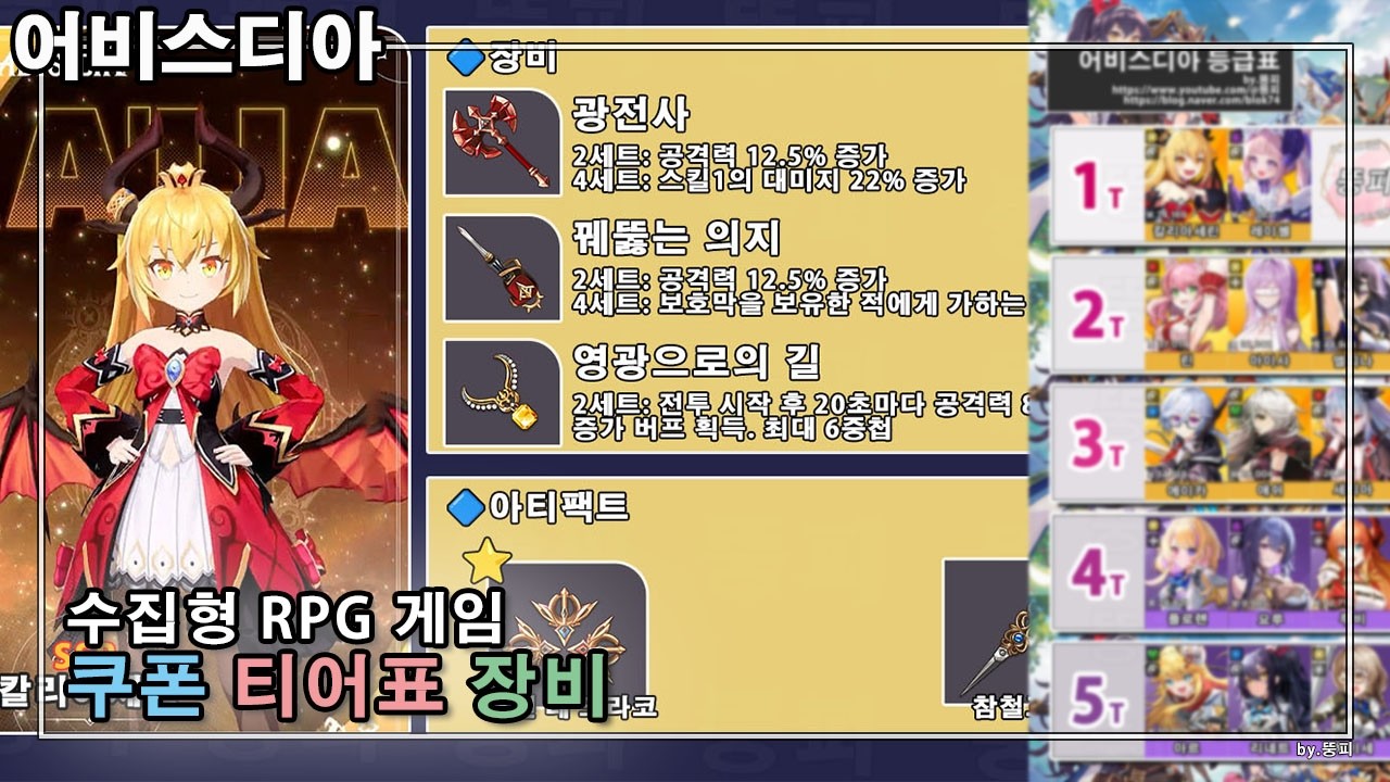 어비스디아 쿠폰 세트 장비 아티팩트 추천 티어표 등급표 공략