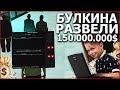 БУЛКИНА РАЗВЕЛИ КАК ЛОХА! 150.000.000 !!! (MTA | CCDPlanet)