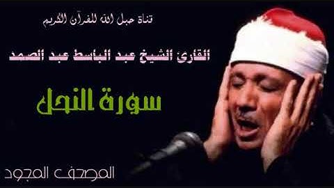 القارئ الشيخ عبد الباسط عبد الصمد 016 سورة النحل - تجويد