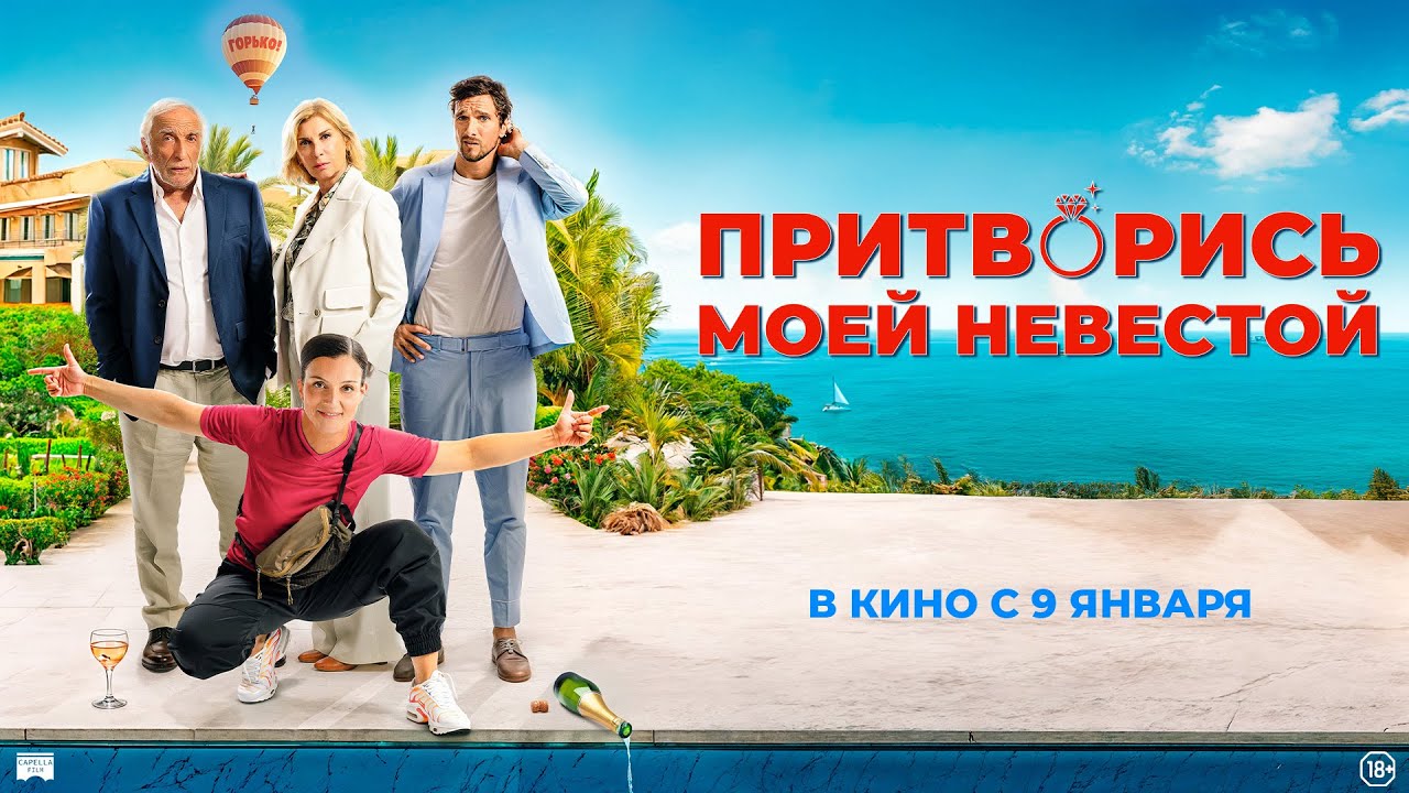 Кадр из трейлера «Притворись моей невестой»