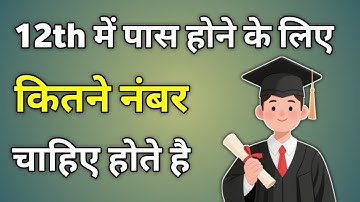 12th Passing Marks | 12 Me Pass Hone Ke Liye Kitne Number Chahiye