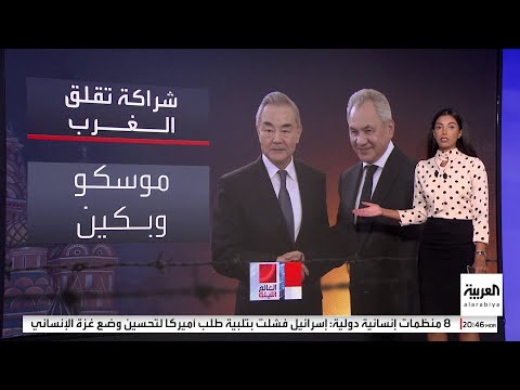 تحذير أوروبي من التحالف الروسي الصيني لماذا القلق من الشراكة الأمنية بين موسكو وبكين