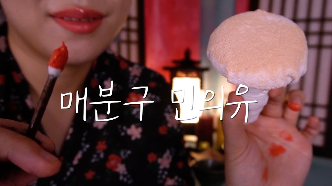 ASMRㅣ조선 최고의 매분구 민의유의 솜씨ㅣ아씨의 사포같은 피부결ㅣmake-up RP
