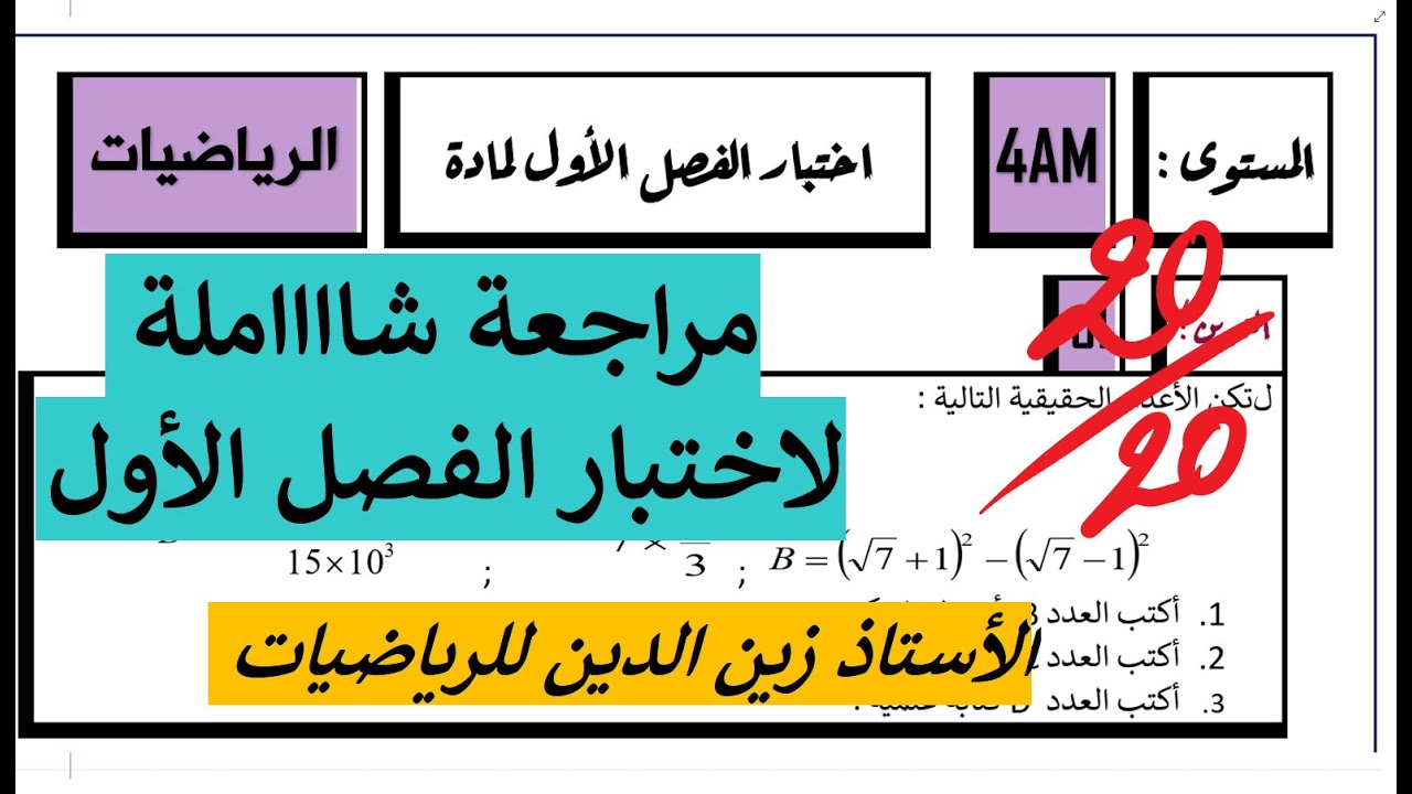 بث مباشر للمراجعة للاختبار الأول 04 متوسط في مادة الرياضيات