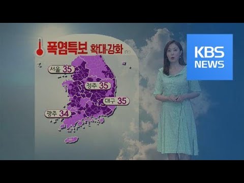 [날씨] 폭염특보 확대…찜통더위·열대야 기승 / KBS뉴스(News)