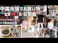 【日中夫婦の日常】中国市場でお買い物＆中国人夫の家庭中華料理｜中国語日常会話(日中字幕付き)｜リアルな中国生活｜中国菜市场