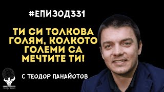 Еп331 | Теодор Панайотов: Ти си толкова голям, колкото големи са мечтите ти!