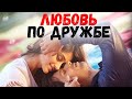 Любовь по дружбе. Удивительные истории любви.