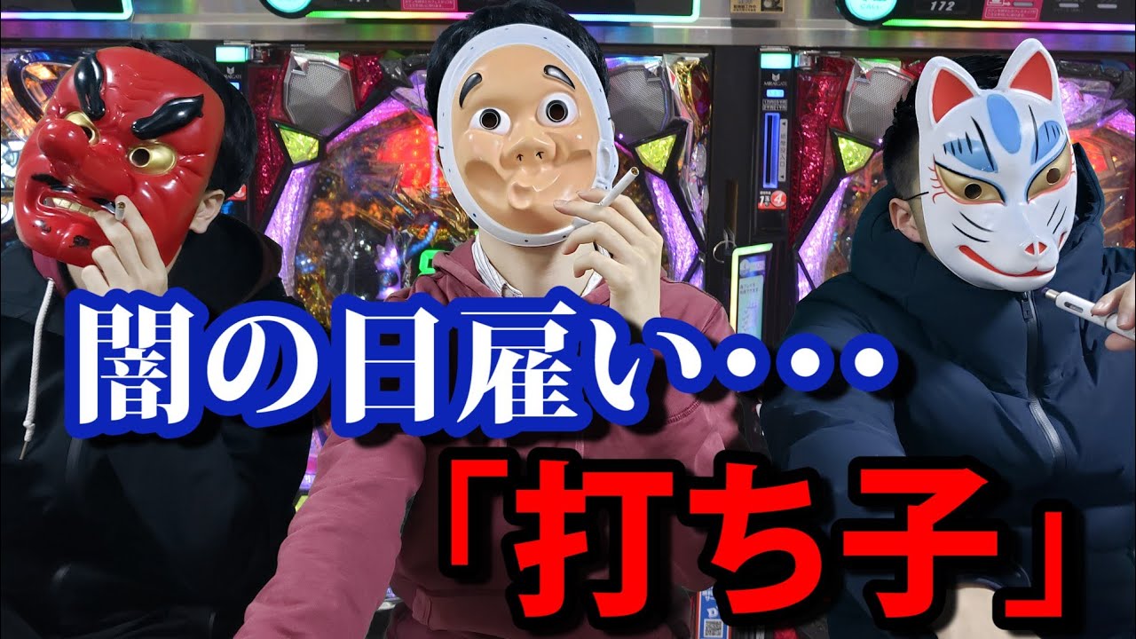 パチンコを打つだけの日雇い　「打ち子」の実態が闇すぎる･･･