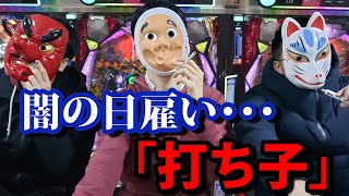 パチンコを打つだけの日雇い　「打ち子」の実態が闇すぎる･･･