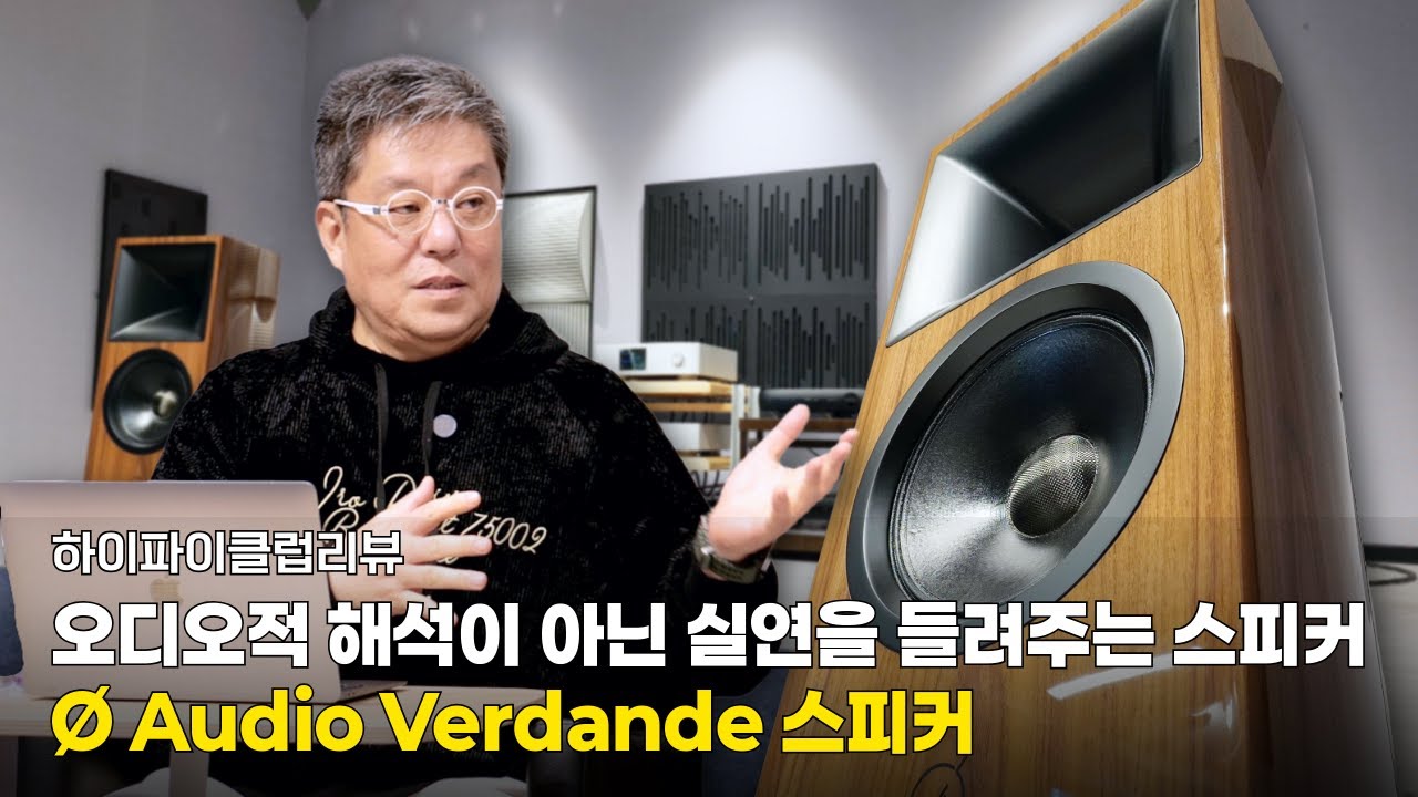 [리뷰] 오디오적 해석이 아닌 음악을 느끼게 해주는 스피커 | Ø Audio Verdande 스피커 리뷰 2부