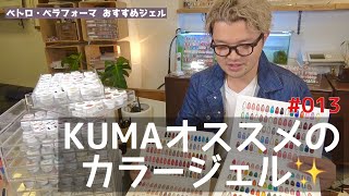 くま先生のネイルTV #013 『KUMAオススメのカラージェルをご紹介』VETRO.bellaformaの中から✨