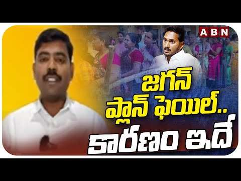 జగన్ ప్లాన్ ఫెయిల్.. కారణం ఇదే! | TDP Leader Fires On Jagan | AP Elections 2024 | ABN Telugu - ABNTELUGUTV