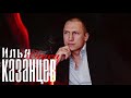 Илья Казанцев - Отец