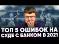 ТОП 5 ошибок должника в суде с банком. Как выиграть суд у банка