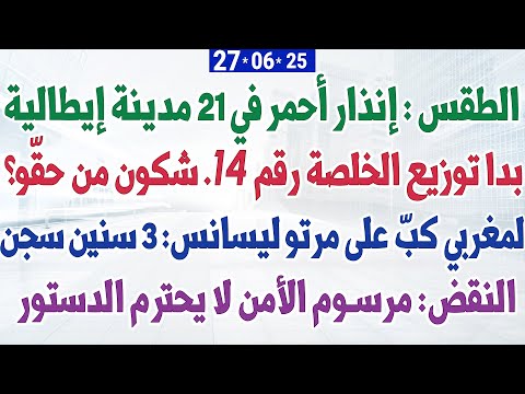 الطقس إنذار أحمر في 21 مدينة إيطالية بدا توزيع الخلصة رقم 14 شكون من حق و مرسوم الأمن