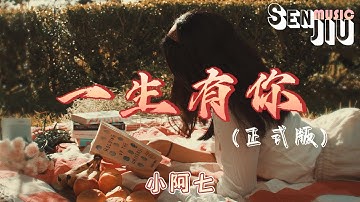 小阿七- 一生有你(正式版)『多少人曾爱慕你 年轻时的容颜，可知谁愿承受岁月 无情的变迁。』【動態歌詞Lyrics】2023 热门歌曲 | 抖音十大热门歌曲 | 最火最热门洗脑抖音歌曲
