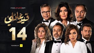 مسلسل قيد عائلي - الحلقة الرابعة عشر - Qeid 3a2ly Series Episode 14 HD