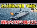 海上自衛隊の新艦種「哨戒艦」の攻撃力がヤバすぎて中韓がビビる