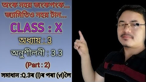 Class 10: Chapter 3::Pair of Linear Equations in two Variables in Assanese//Exercise: 3.3//Q.No.3