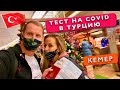 Новые правила, Тест на covid в Турцию, Пустой Самолет, Летим в Кемер, Аэропорт Анталии, отдых 2021