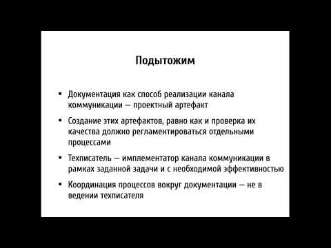 Лекция 2. Техническая документация — проектный артефакт или процесс?