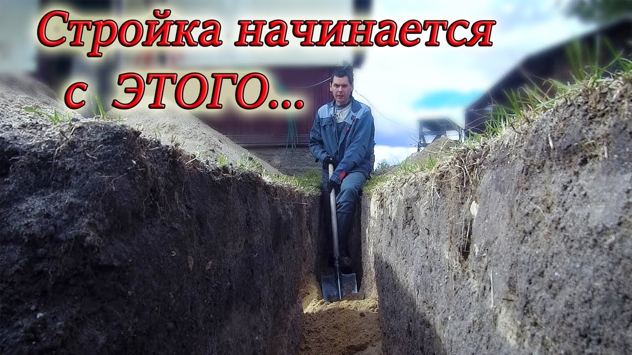 Копаем траншею под ленточный фундамент своими руками! Начало ...